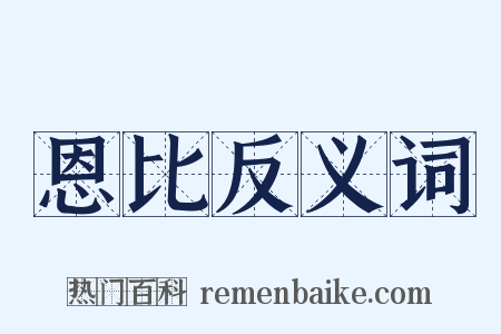 恩比反义词是什么意思的图片